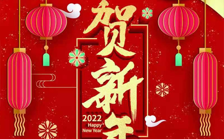 大发88·[中国]集团
2022年新年祝福