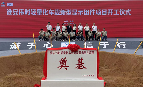 淮安大发88轻量化车载新型显示组件新建项目奠基仪式