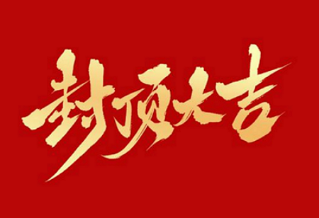 大发88·[中国]集团
背光显示模组扩建及智能显示组件新建项目封顶仪式